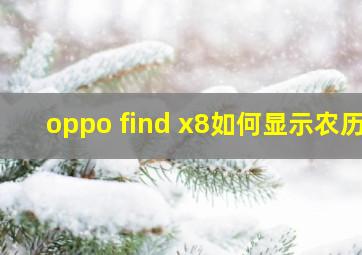 oppo find x8如何显示农历